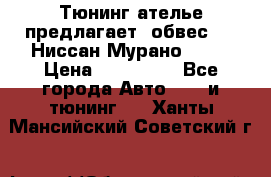 Тюнинг ателье предлагает  обвес  -  Ниссан Мурано  z51 › Цена ­ 198 000 - Все города Авто » GT и тюнинг   . Ханты-Мансийский,Советский г.